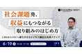 【6/19 セミナー開催】社会課題を収益化するCSV型ビジネスの実践戦略とは?〜SDGs・デザイン思考で拓く事業創出のステップ〜