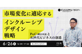 【6/26 セミナー開催】多様性が商機に変える─PoCで磨くインクルーシブデザイン成長戦略の最新事例から学ぶ次世代市場の開拓とは?