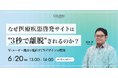 【6/20 セミナー開催】「3秒離脱」に終止符を!医療疾患啓発サイトのユーザー離脱を招く盲点とは?