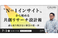 【7/3 セミナー開催】インクルーシブデザインスタジオCULUMUが読み解く事業の兆し。〝N=1〟深掘りから導く共創リサーチ実践術を体系的に解説