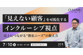 【7/10 セミナー開催】潜在ニーズを事業機会に変える―〝見えない顧客〟から市場を捉え直すインクルーシブな視点とは?