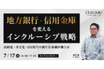 【7/17 セミナー開催】地方銀行・信用金庫の未来を拓く!インクルーシブ戦略で高齢化・多文化・DX時代の金融体験を再構築