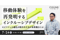 【7/24 セミナー開催】〝当たり前〟の移動を問い直す―日本のモビリティが直面する課題と高齢化・多文化社会を映すモビリティの今と未来