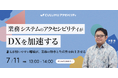 【7/11 セミナー開催】DX推進の盲点―見落とされがちな業務システムの〝アクセシビリティ〟が全従業員の生産性を劇的に向上させる