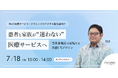 【7/18 セミナー開催】医療デジタル化の課題に迫る:患者・家族が「迷わない」共感UXデザインでサービス革新へ