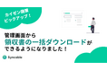 【新機能リリース】領収書の一括ダウンロードが出来るようになりました!