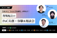 【生成AI共創プロジェクト開催のお知らせ】生成AIが変える業務現場の「非効率」:現場主導のPoCで未来の働き方を共創する
