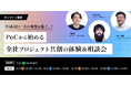 【生成AI共創プロジェクト開催のお知らせ】生成AIで「次の事業」はこう拓く。PoCから始まる共創体験と個別相談で、事業変革の現実解を掴む。