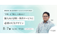 【8/7 セミナー開催】個人の〝不安〟を〝安心〟に変える!診断・検査サービスを成功に導くUXデザイン戦略とは?