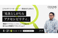 【8/21 セミナー開催】〝見落としがちなアクセシビリティ〟を解消!開発サイクルにインクルーシブな視点を取り込み、実践的な設計・実装・運用までを網羅する秘訣とは?