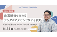 【8/28 セミナー開催】障害者差別解消法対応だけで終わらせない〝企業の未来を変える〟UI/UX戦略を徹底解説