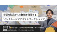 HCD-NetフォーラムでCULUMU川合が「インクルーシブデザインワークショップ」を実践 〜多様な当事者視点から課題を発見し、共感に基づくアイデア創出を促進〜