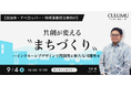 【9/4 セミナー開催】共創が変える〝まちづくり〟─再開発のその先へ、持続可能な都市の在り方を問う新視点