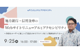 【9/25 セミナー開催】顧客体験を向上させる地方銀行・信用金庫のWebサイト戦略 〜アクセシビリティがロイヤルティと効率を生む〜