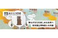 東京国立博物館、デザインの力で「誰もが楽しめるミュージアム」へ。インクルーシブデザインスタジオ CULUMUとの共創ワークショップから生まれた新たな鑑賞体験のアイデアを公開