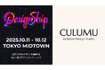 インクルーシブデザインスタジオCULUMU、国内最大級のデザインカンファレンス Designship 2025に出展