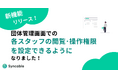 【新機能リリース】スタッフごとの権限設定が可能に!〜団体運営をもっと安心・スムーズに〜