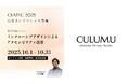 インクルーシブデザインスタジオCULUMUの川合俊輔、CEATEC 2025公式カンファレンスに登壇
