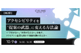 【10/9 セミナー開催】Webアクセシビリティ対応を「コスト」から「攻めの投資」に変え、顧客を動かす価値転換の伝え方セミナー