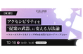 【10/16 セミナー開催】なぜアクセシビリティの“正論”は通じない?顧客の心理的抵抗を乗り越え、継続的な収益を築くための「クイックWin」を実現するロードマップとは?