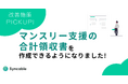 【新機能リリース】マンスリー支援の合計領収書を作成できるようになりました！