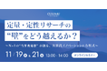 【11/19 & 21 セミナー開催】平均化データの限界を超える――N=1の〝当事者発想〟が導く新規事業開発の新潮流