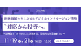 【11/19 & 21 セミナー開催】 〝誰もが使いやすい〟を企業文化に──体験価値とブランド価値を両立するインクルーシブDXの最前線