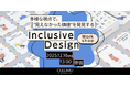「平均的なユーザー像」が、イノベーションを阻む理由とは？ 実在する当事者の声から“想定外のインサイト”を発掘するワークショップ開催