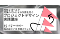 2026年のプロジェクト、その「前提」は合っていますか？ チームの“空中分解”を防ぐ「ゴール・デザイン」の技術を学ぶ、少人数制・実践型ワークショップを開催