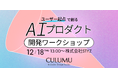 コード不要、必要なのは現場の課題だけ。CULUMU、UI生成AI「v0」×UXデザインで、仮説検証スピードを劇的に高める無料ワークショップを開催