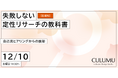 【12/10 セミナー開催】なぜ、あなたのリサーチは企画に活きないのか？CULUMU、構造的な失敗原因を解き明かす「定性リサーチの教科書」を公開
