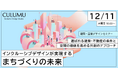 【12/11 セミナー開催】多様な「声」が、空間の質を変える。インクルーシブデザインで実現する、誰もが居心地の良い「まちづくり」の未来とは？