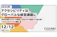 【12/12 セミナー開催】2025年、アクセシビリティは「グローバル経営課題」へ。欧州法規制(EAA)の衝撃とAIの可能性から読み解く、これからのデジタル戦略
