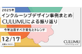 【12/17 セミナー開催】2025年のインクルーシブデザイン事例を60分で総ざらい。CULUMU、国内外のトレンド分析と「明日から使える」実践知を共有するウェビナー開催