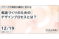 【12/19 セミナー開催】「ユーザーの声は聞けたが、決断できない」を終わらせる。たった一人のN=1から事業の勝機を導き出すプロジェクトデザインとは？