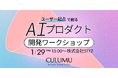 【1/29 無料ワークショップ開催】コード不要、必要なのは現場の課題だけ。UI生成AI「v0」× UXデザインで仮説検証スピードを高める方法を学ぶ