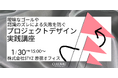 【1/30 無料ワークショップ開催】プロジェクトの「前提」は合っていますか？ チームの空中分解を防ぐ「ゴールデザイン」の技術を少人数制・実践型で学ぶ