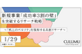 【1/29 無料セミナー開催】生成AI×N=1（当事者）は、新規事業の「成功率3割の壁」を突破する鍵となるか？