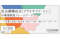 【1/30 無料セミナー開催】不確実な未来から「機会」を逆算できるか？ 社会の変化を味方につける「次世代」の事業開発論