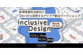 【2/26 無料体験版:インクルーシブデザインワークショップ】データ分析だけでは見逃してしまう「0→1」の兆し。ひとりの切実な声を起点に、未来の市場を論理的に描くアプローチ