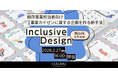 【2/27 無料体験版:インクルーシブデザインワークショップ】一般的なユーザーテストでは見つけられない「UXの死角」。平均の外側にある視点を取り入れ、サービスの停滞を打破する突破口