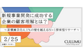 【2/25 無料ウェビナー】なぜ、御社のプロジェクトは企画倒れに終わるのか？市場の読み違えを防ぎ、収益化の確度を高める〝洞察と事業計画の接続法〟を解説
