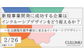 【2/26 無料ウェビナー】なぜ、マイノリティの視点が「新たな市場」の扉を開くのか？多様性を設計条件として初期段階から組み込み、平均的な製品開発から脱却するための実践的アプローチ