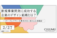 【2/27 無料ウェビナー】成功企業の明確な共通点、それは「専門機能の組織化」。事業企画と“並走”して市場を捉え続ける、勝てる体制の正体とは？