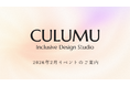 CULUMU、累計1,000名超が体験した独自メソッドを学ぶ計7つのイベントを2月最終週に開催