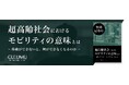 CULUMU、『超高齢社会におけるモビリティの意味とは - 移動ができないと、何ができなくなるのか -』を公開