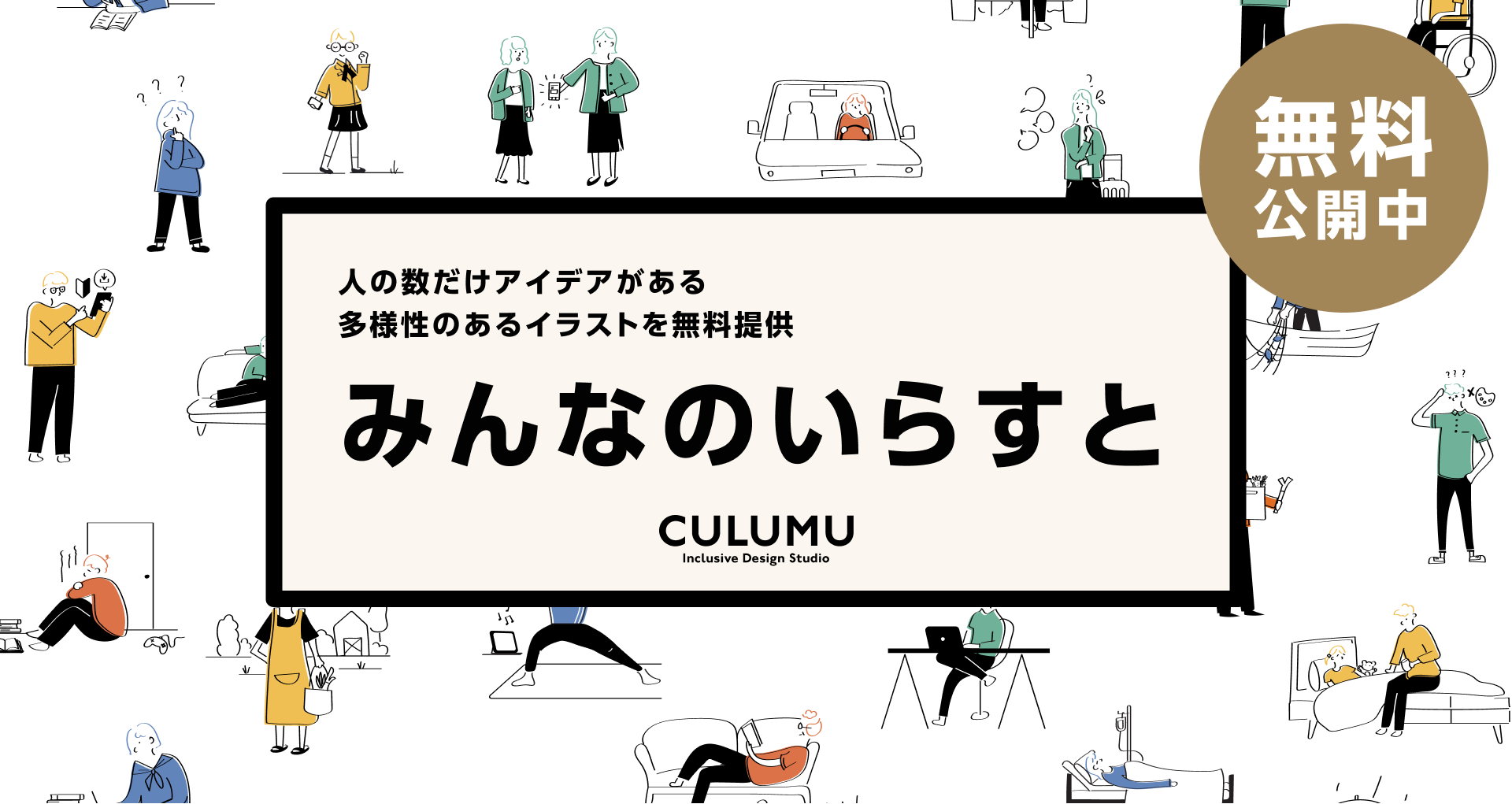 インクルーシブを考える日 1月日 に インクルーシブイラスト素材 みんなのいらすと をculumuが無料公開 Styzのプレスリリース
