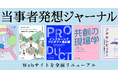 CULUMU、共創知を発信する新メディア『当事者発想ジャーナル』を開設――「N=1」から社会を変えるインクルーシブデザインスタジオCULUMU、Webサイトを全面リニューアル