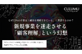 【CULUMU独自調査】72%の企業が陥る「顧客理解の錯覚」とは？新規事業の失敗パターンを分析したレポート公開 ＆ 課題解決に向けた全7回のウェビナーを開催