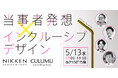 【5/13開催】『当事者発想 × インクルーシブデザイン』｜CULUMUが日建設計と共創イベントを開催